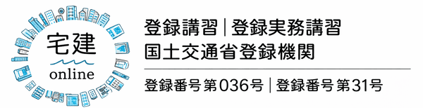 宅建登録実務講習1日完結 19,800円｜登録講習（5問免除）｜オンライン宅建学校