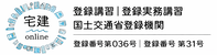 宅建登録実務講習1日完結 19,800円｜登録講習（5問免除）｜オンライン宅建学校